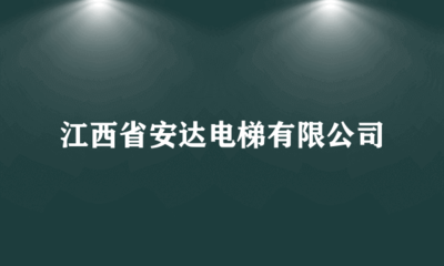 江西省安達電梯